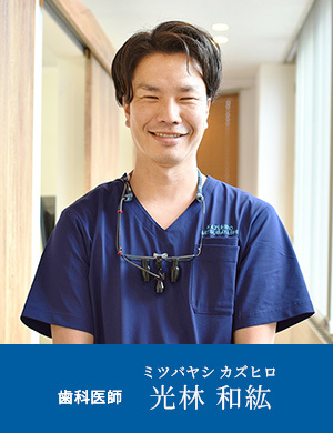 歯科医師 光林和紘 ミツバヤシ カズヒロ